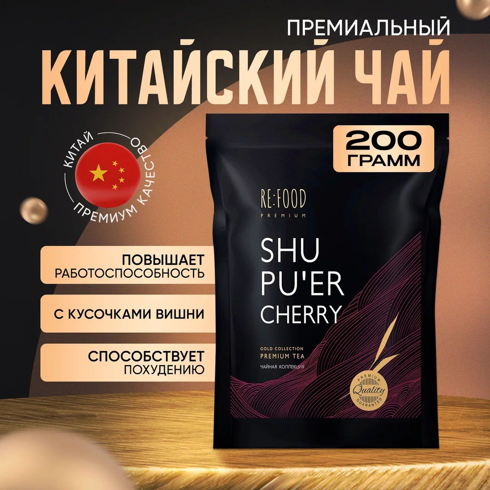 Шу Пуэр Вишня рассыпной PREMIUM 200 грамм (Китайский чай Cherry Puerh Black Tea), Классический Пу Эр #1