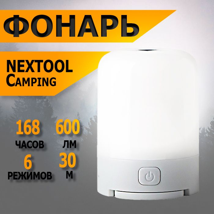 Настольный фонарь Nextool (Xiaomi) Multi Functional Camping, белый, NE20016 #1