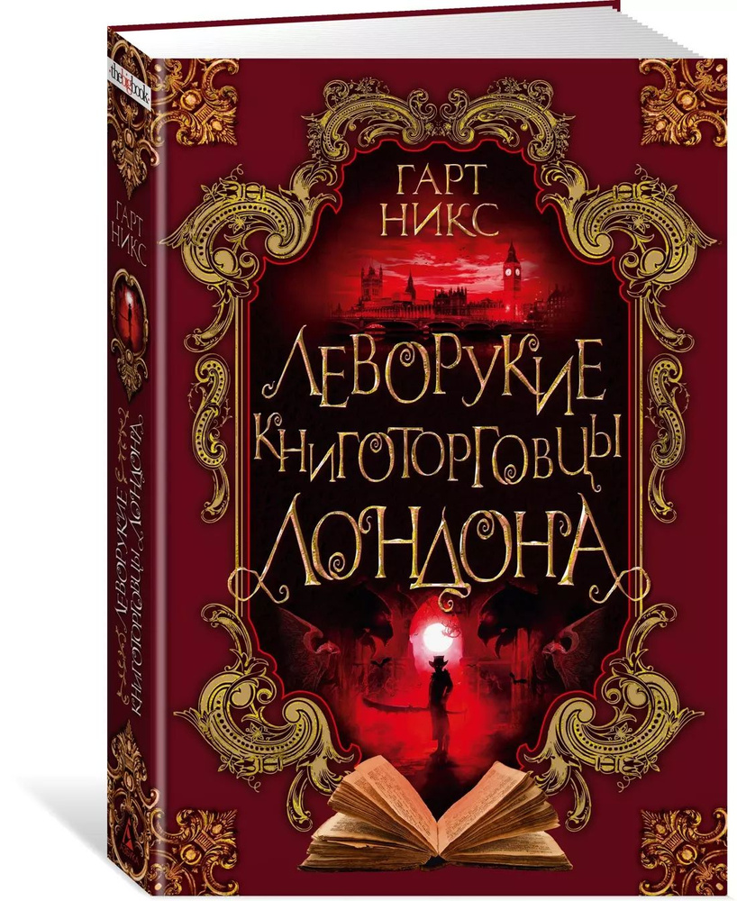 Леворукие книготорговцы Лондона #1