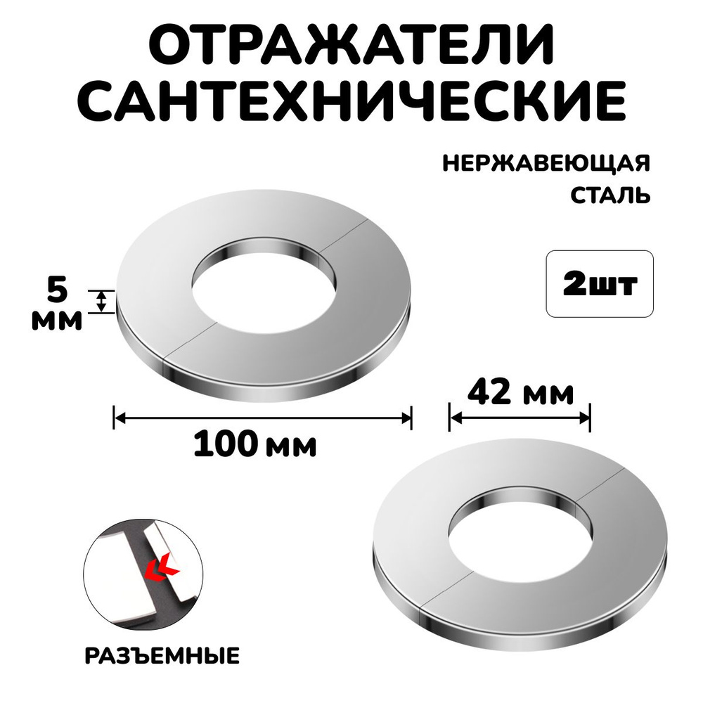 Отражатель для труб и смесителя сантехнический хром разъемный круглый, 2шт.  #1