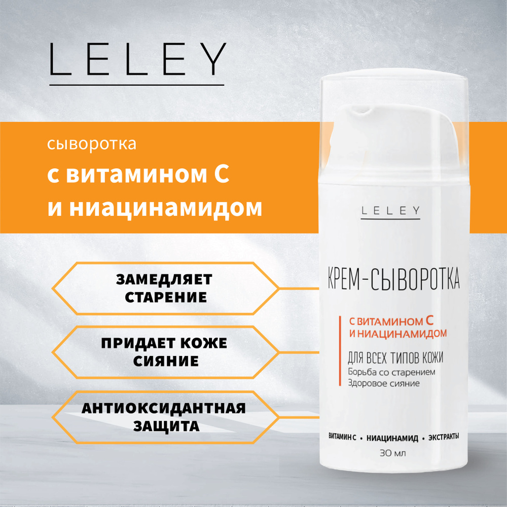 LELEY Крем-сыворотка с витамином С 2% и ниацинамидом 5% #1