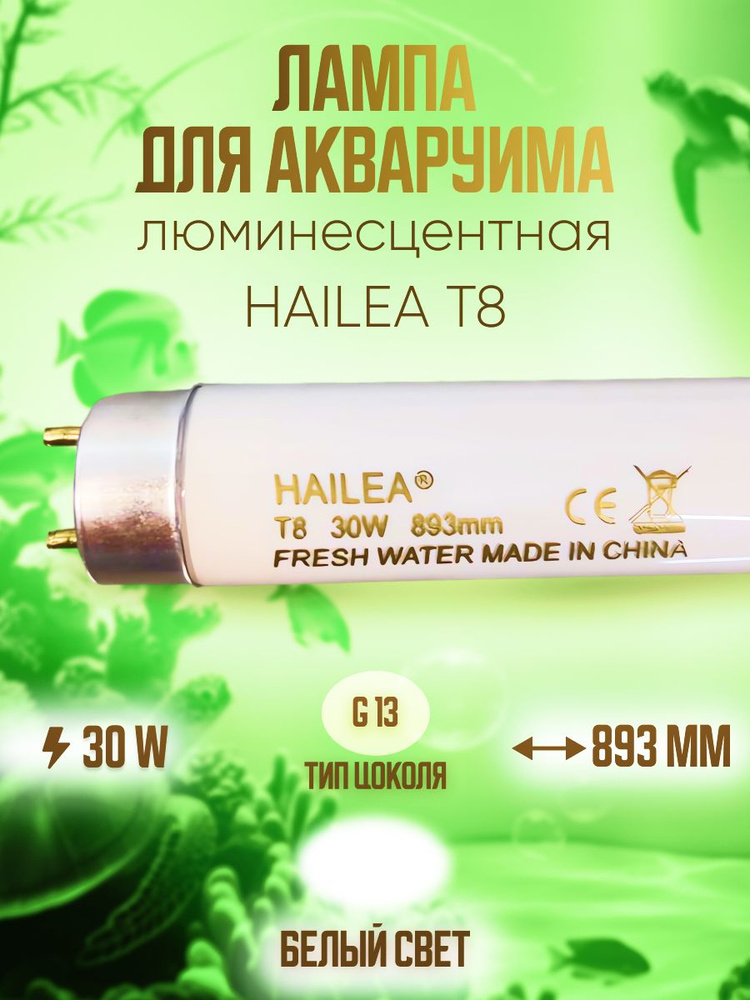 Лампа для аквариума люминесцентная Hailea T8, 30 W БЕЛЫЙ СВЕТ FRESH WATER, спектральная 893 мм (пресноводная) #1