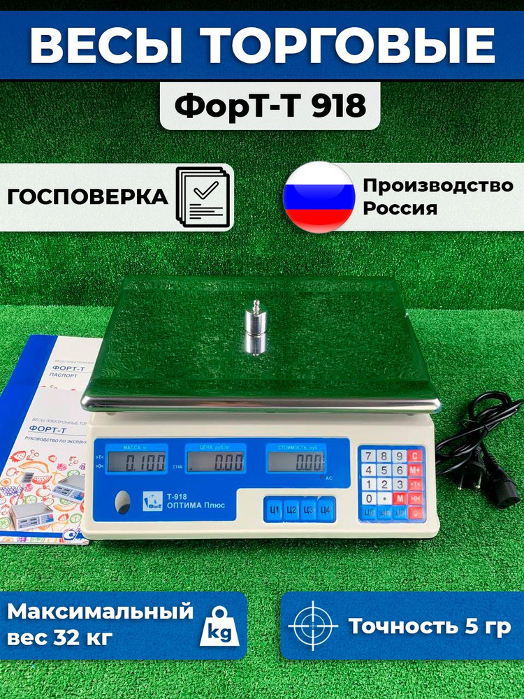 Весы с ГОС поверкой торговые поверенные ФорТ-Т 918 (32.5кг) LCD Оптима АКБ, 40кг, 5гр, 330х220, без стойки. #1