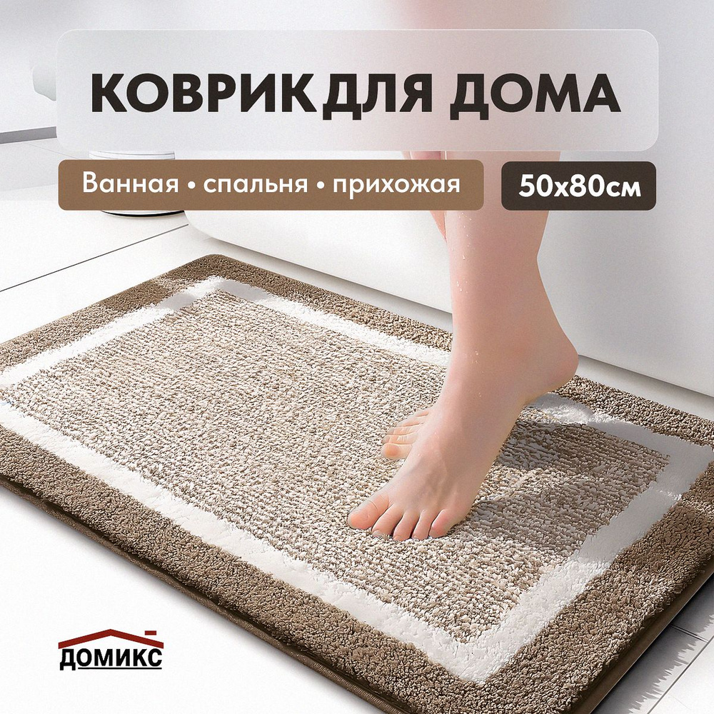 ДОМИКС Коврик для ванной 50x80 см #1