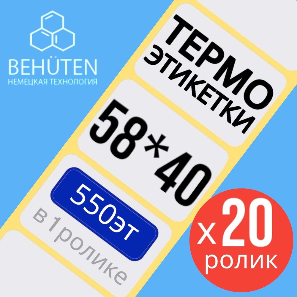 Термо-этикетки 58х40мм 550эт., 20шт #1