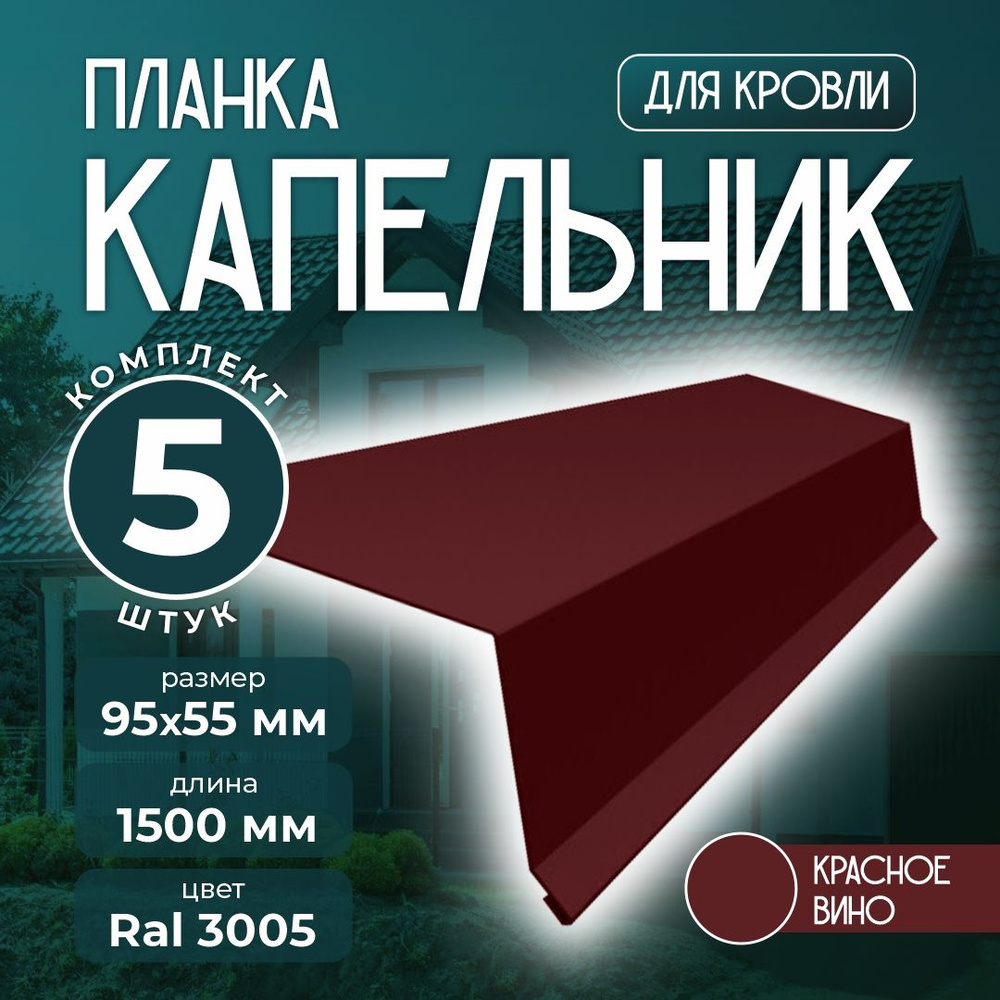 Планка капельник 95x55 мм 1,5м для кровли Ral 3005 красное вино (5 шт)  #1