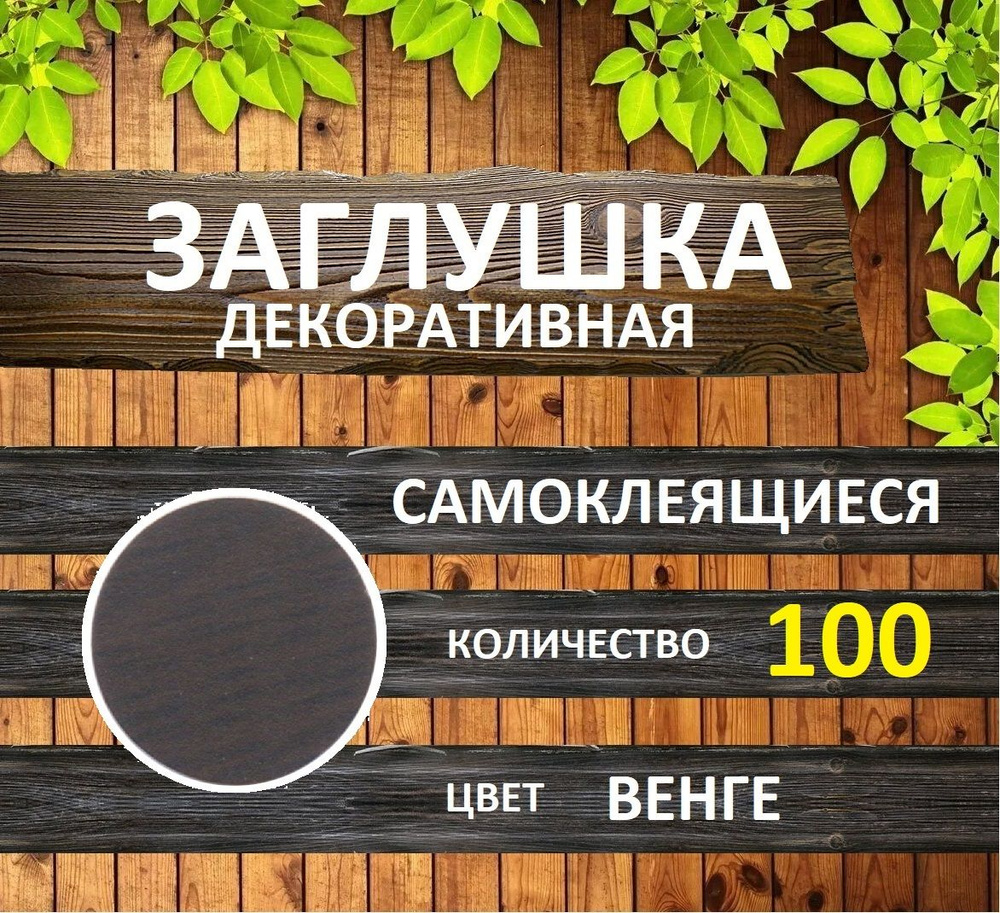 Заглушки декоративные, самоклеящиеся, 14мм, Венге, 100шт #1