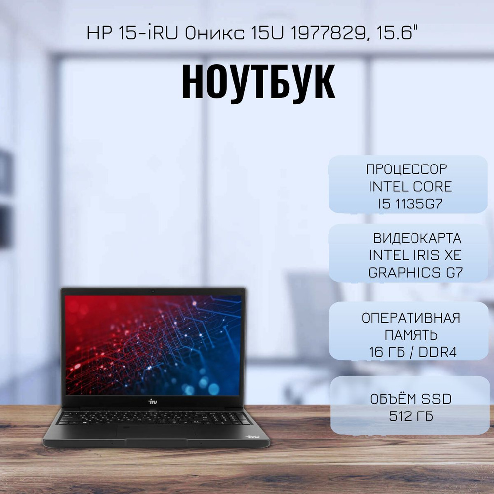 iRU Оникс 15U Ноутбук 15.6", Intel Core i5-1135G7, RAM 16 ГБ, SSD 512 ГБ, Intel Iris Xe Graphics, Без #1