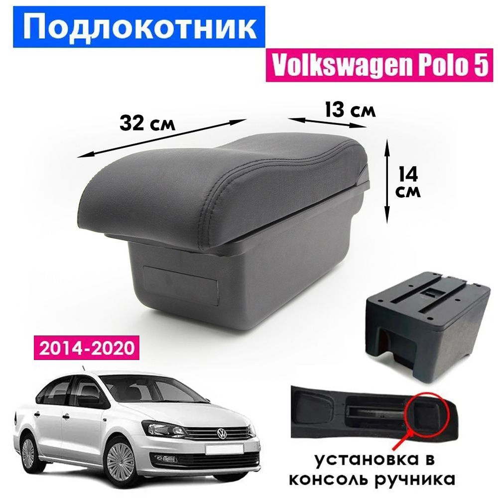 Подлокотник для Volkswagen Polo 5 Sedan 2014-2020 / Фольксваген Поло седан 2014-2020, установка в подстаканник #1