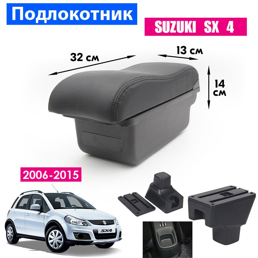 Подлокотник для Suzuki SX4 / Сузуки СИкс4 (2006-2015), органайзер, крепление в подстаканники  #1