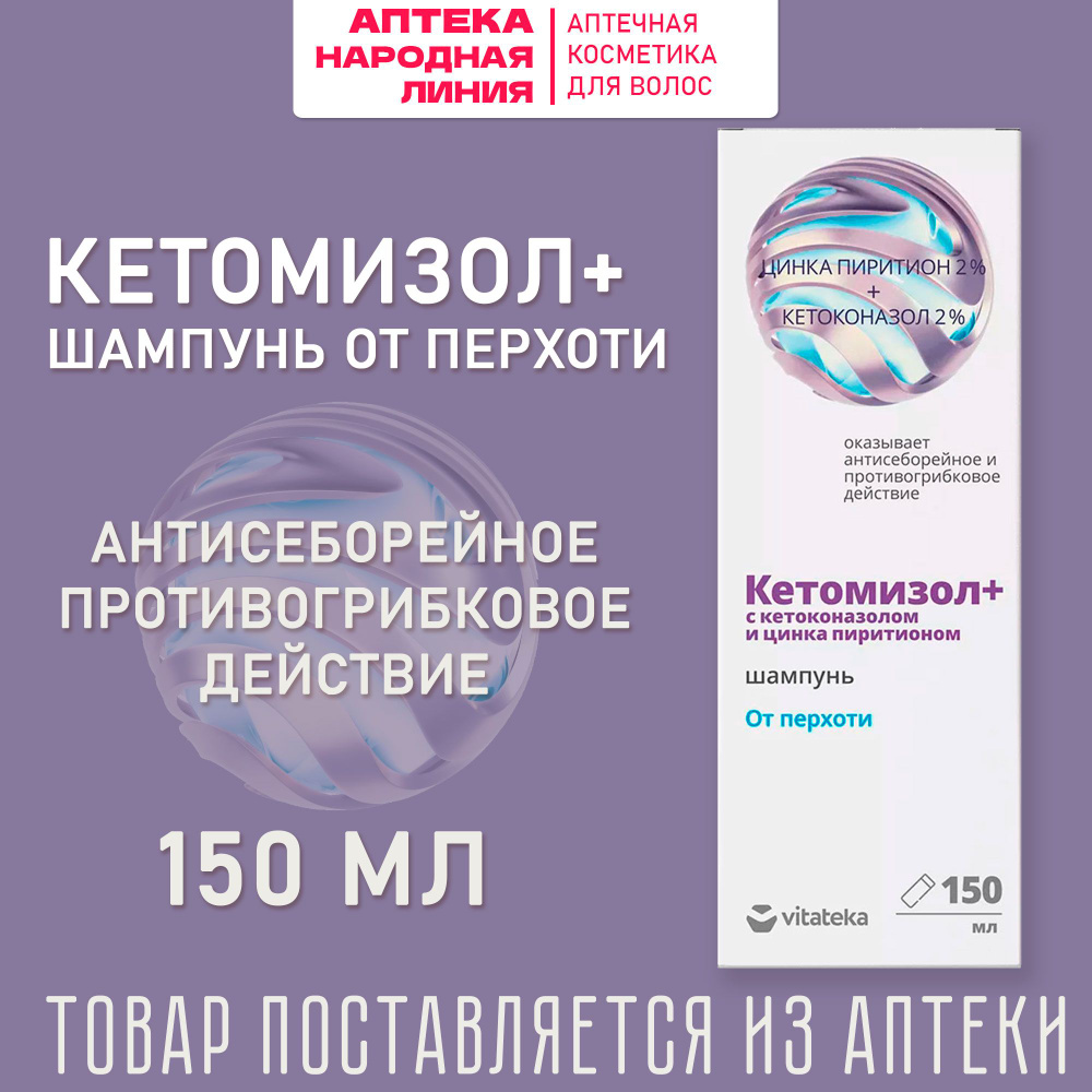 ВИТАТЕКА Кетомизол+, шампунь против перхоти с кетоконазолом и цинка пиритионом, 150мл  #1