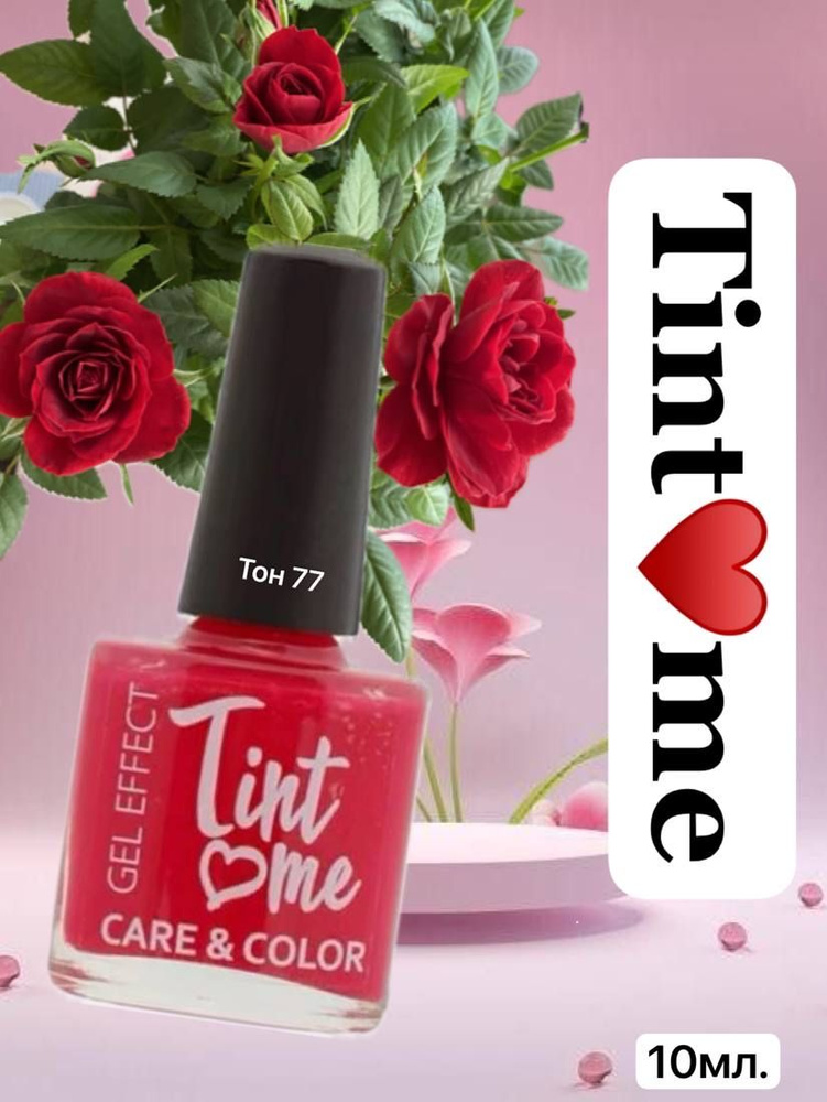 Лак для ногтей Tint Me Care&Color 77 CRANBERRY #1