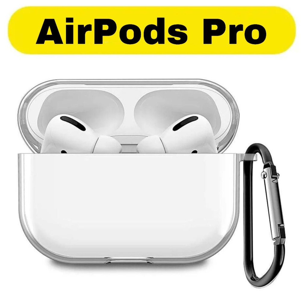 Чехол для AirPods Pro силиконовый, прозрачный #1