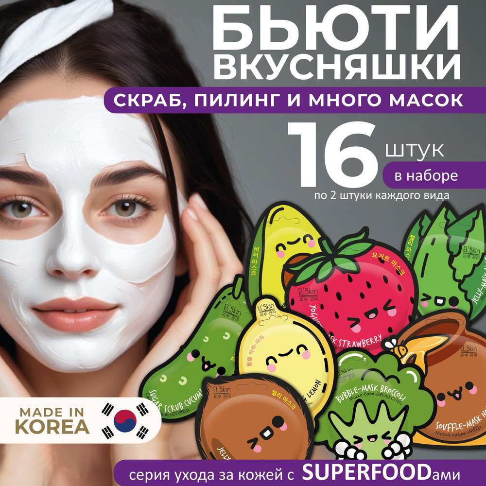 El'Skin Набор средств для ухода за лицом Superfood, 16 шт #1