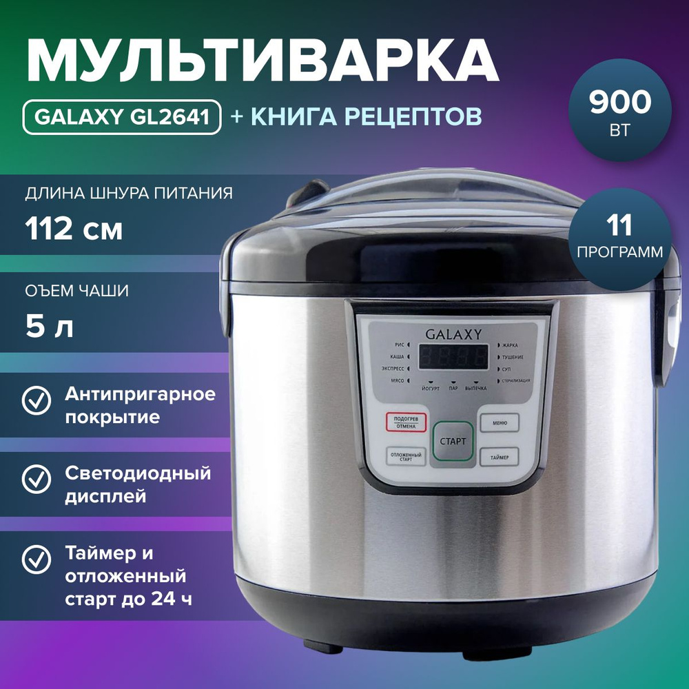 Мультиварка Galaxy GL2641, черный (900 Вт, 11 программ, объем чаш 5 л, таймер, электронное управление, #1