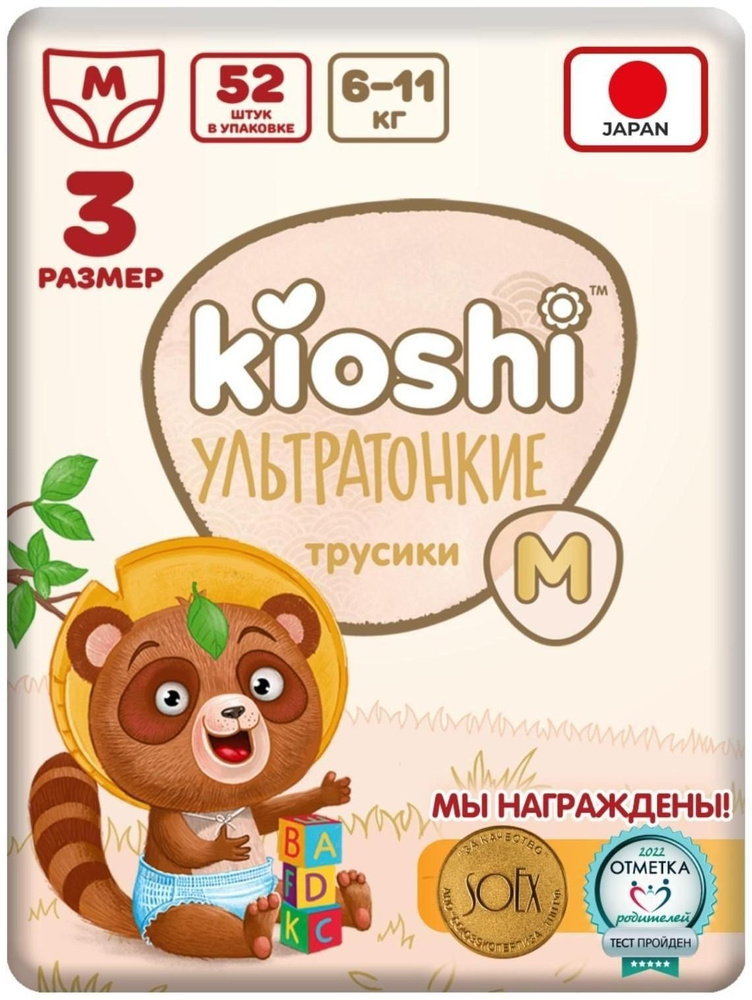 Подгузники-трусики KIOSHI , Ультратонкие, M 6-11 кг, 52 шт #1