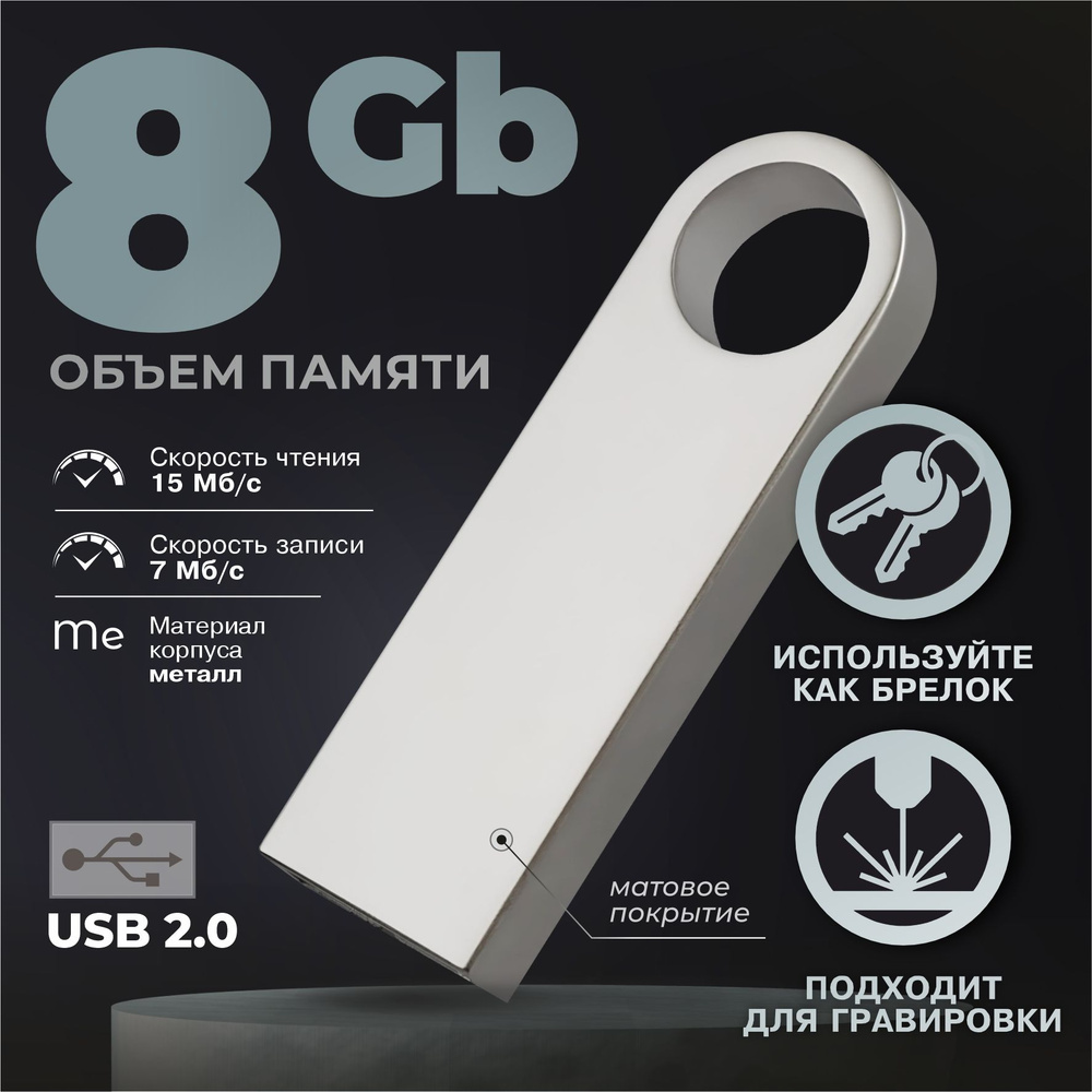 Флешка металлическая серебро USB 8 ГБ / Флешка для гравировки 8 ГБ / USB59  #1