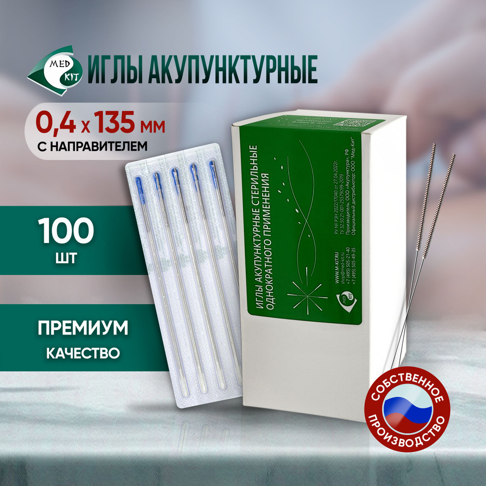 Иглы акупунктурные стерильные 0,4х135 мм с направителем, 100 игл в упаковке  #1