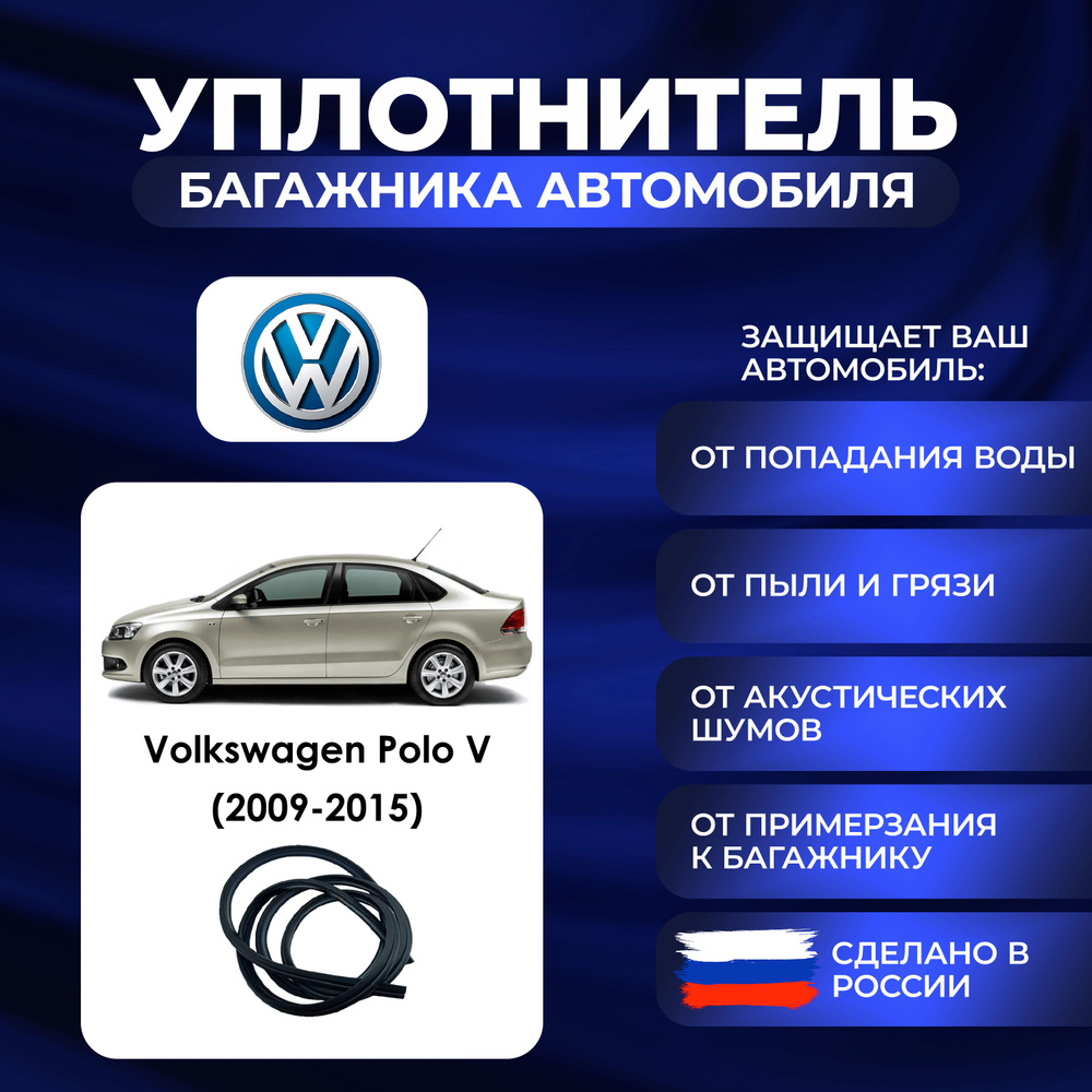 Уплотнитель багажника Volkswagen Polo V (2009-2015)., Резинка багажника Фольксваген Поло 5 поколение #1