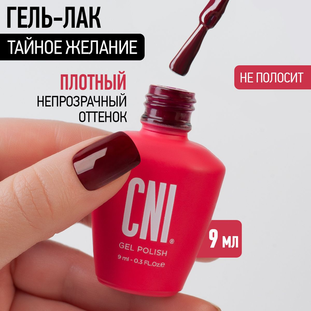 CNI Гель лак для ногтей для маникюра и педикюра "Тайное желание", 9 мл  #1