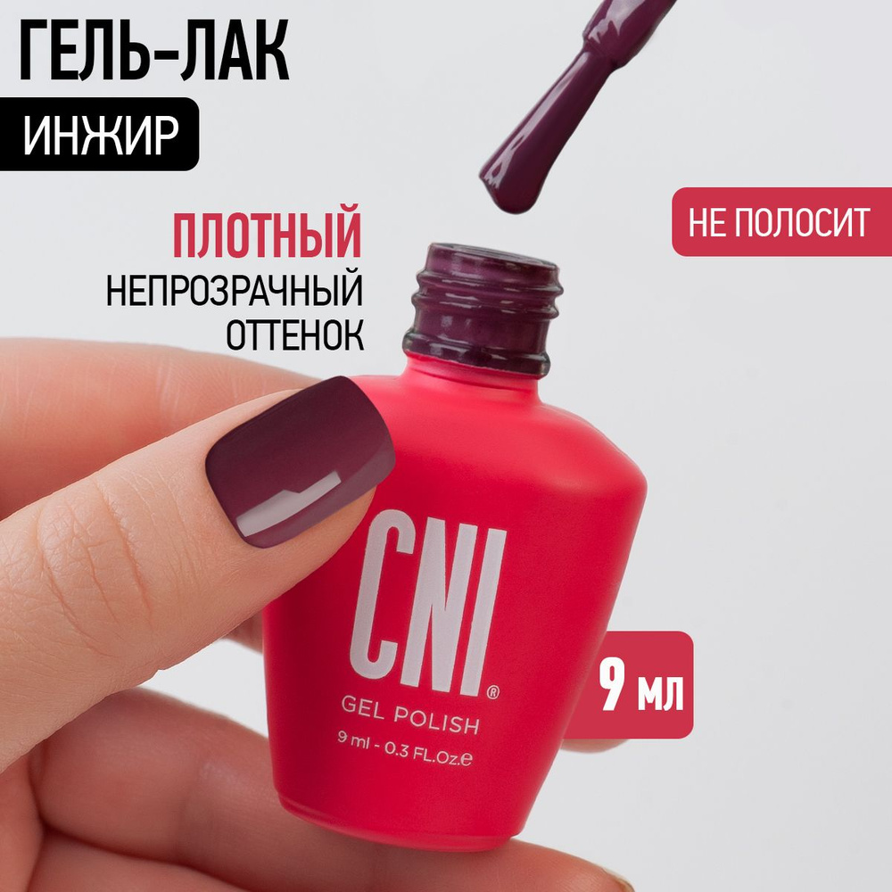 CNI Гель лак для ногтей для маникюра и педикюра "Инжир", 9 мл  #1