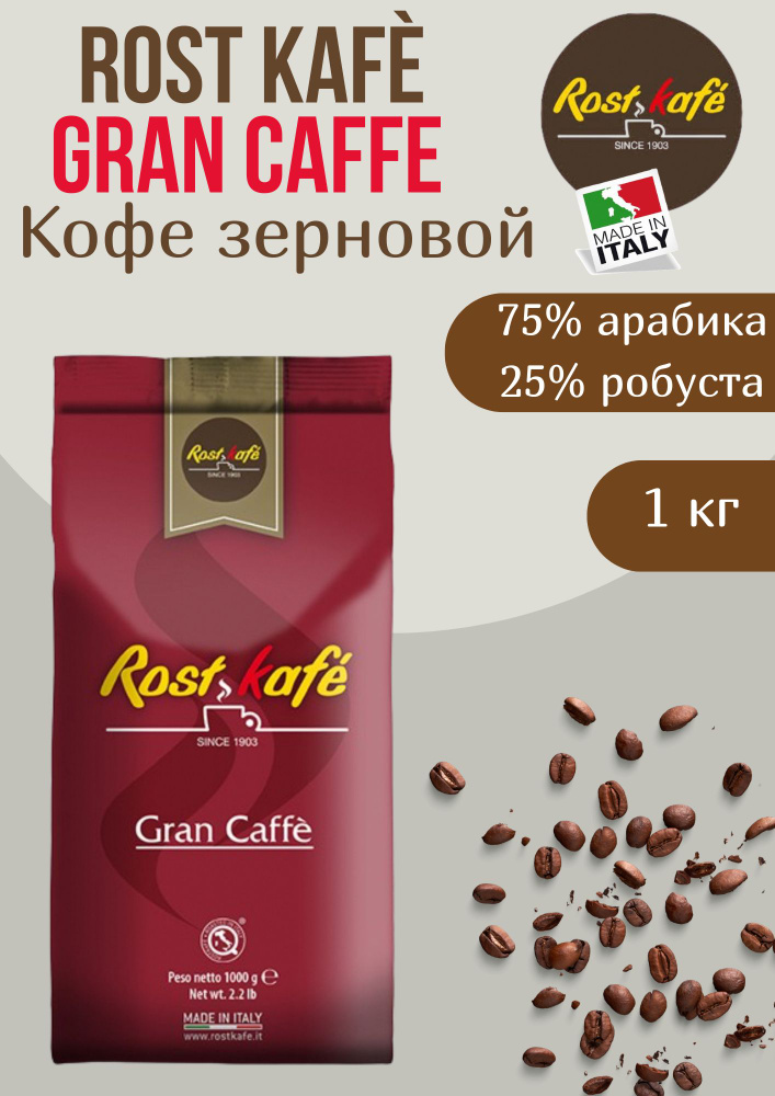 Кофе зерновой Gran Caffe, 1кг #1