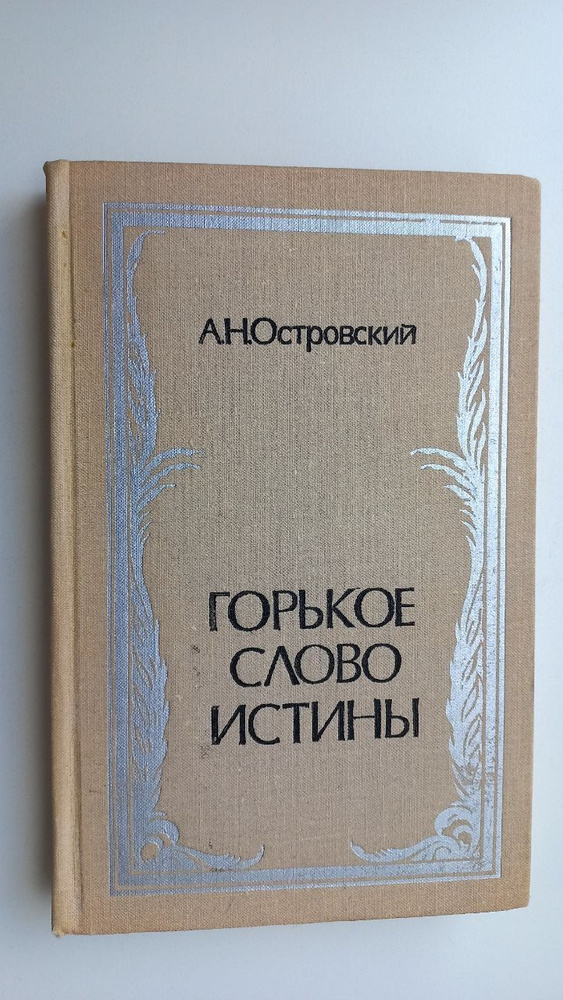 Горькое слово истины | Островский Александр #1