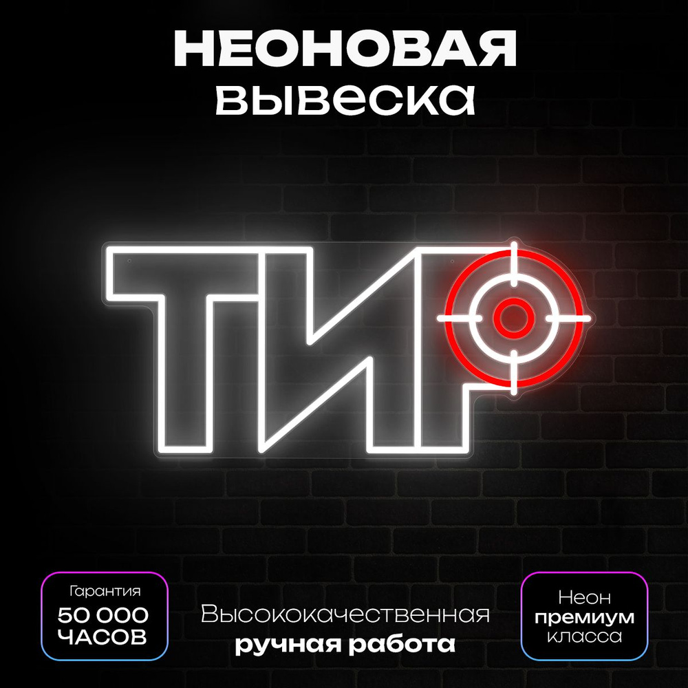 Неоновая вывеска Тир #1