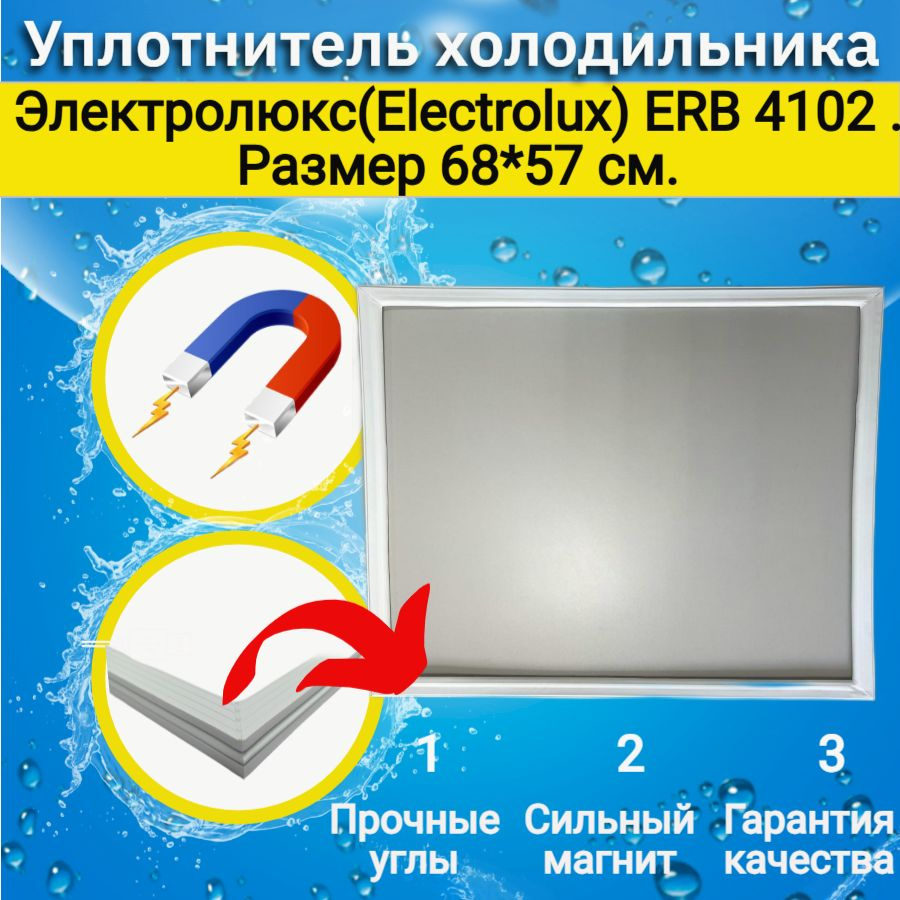 Уплотнитель двери холодильника Электролюкс(Electrolux) ERB 4102 . Размер 68*57 см.  #1