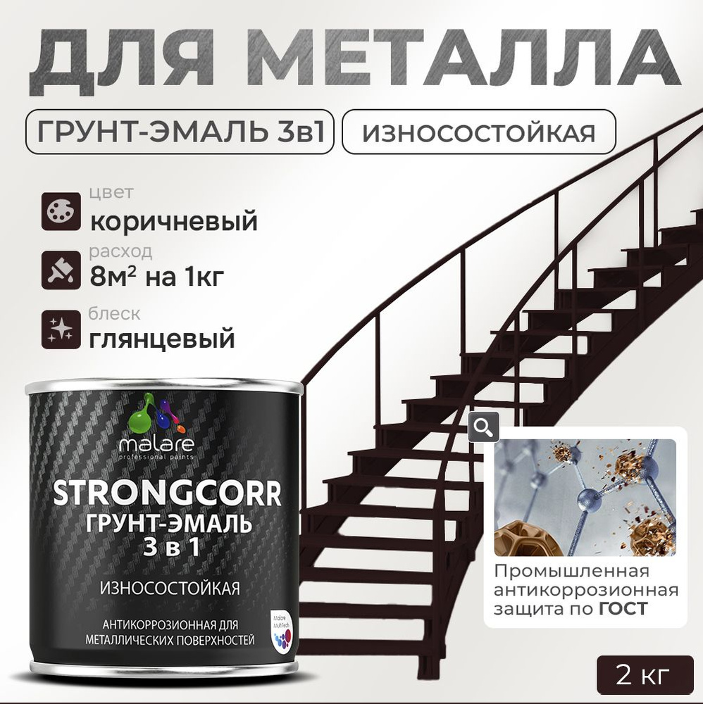 Грунт-Эмаль по ржавчине 3 в 1 Malare StrongCorr/ Краска по ржавчине для металла, износостойкая антикоррозионная #1