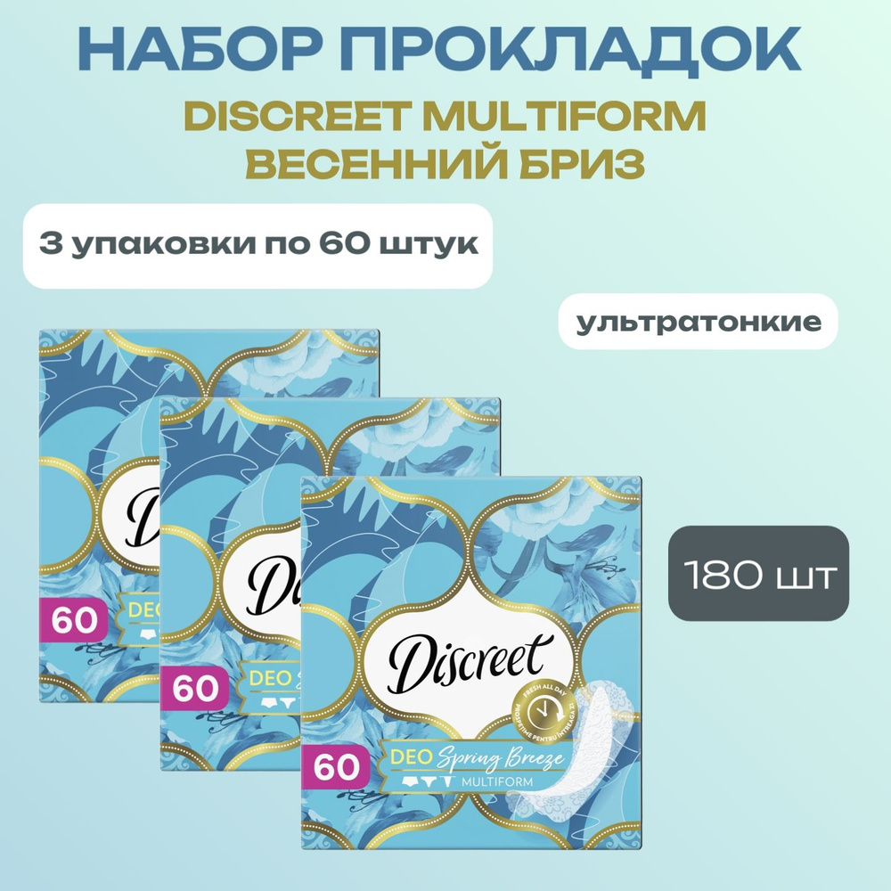 Ежедневные прокладки Discreet Multiform Весенний Бриз 3х60шт #1