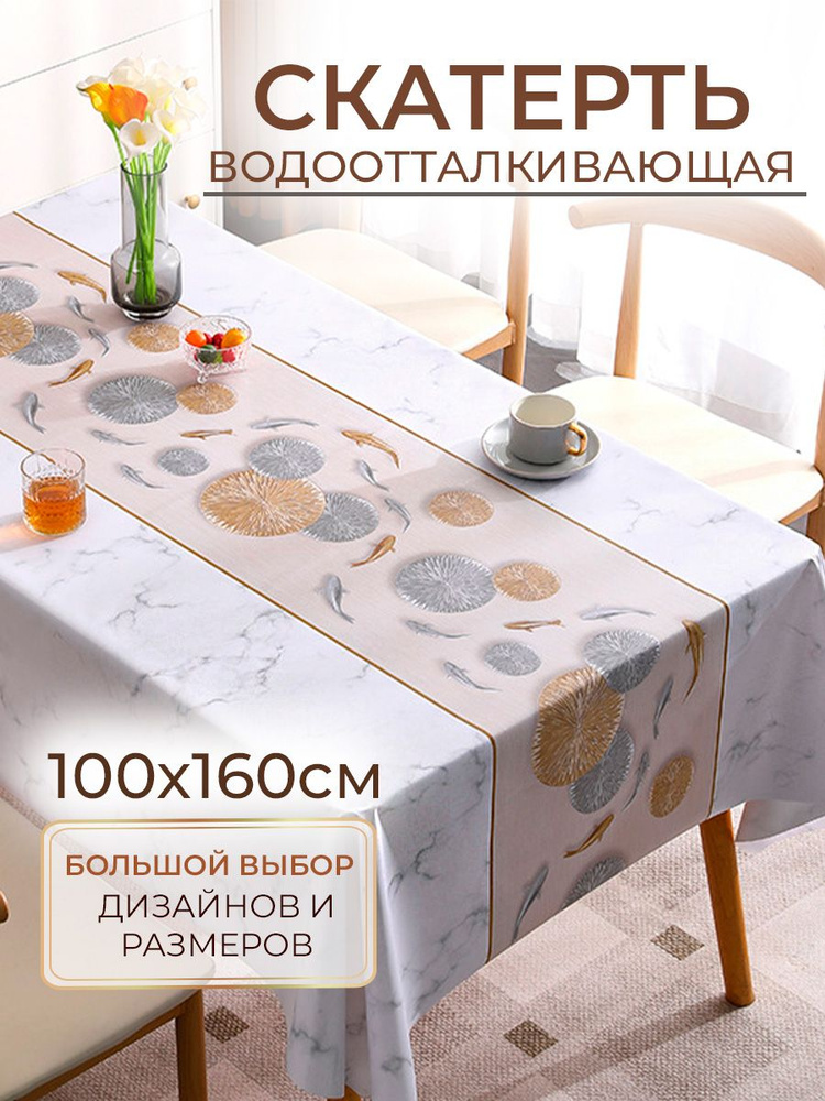 Скатерть на стол, клеенка 100х160, тканевая, трехслойная, водоотталкивающая  #1