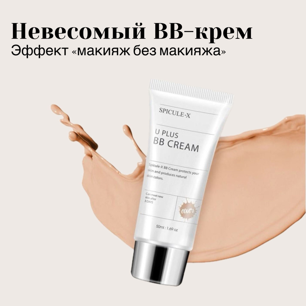 SPICULE-X U Plus BB Cream Тональный крем для лица bb в универсальном о оттенке со спикулами  #1