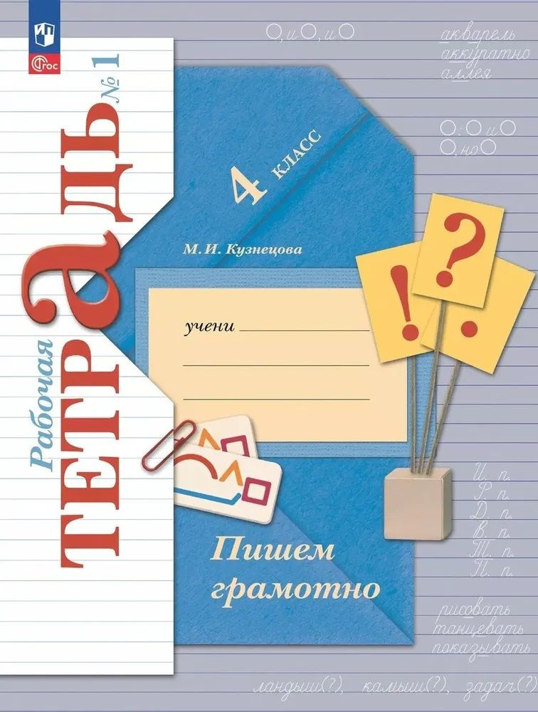 4 класс. Русский язык. Пишем грамотно. Рабочая тетрадь в 2 томах (Кузнецова М.И.) | Кузнецова М.И.  #1