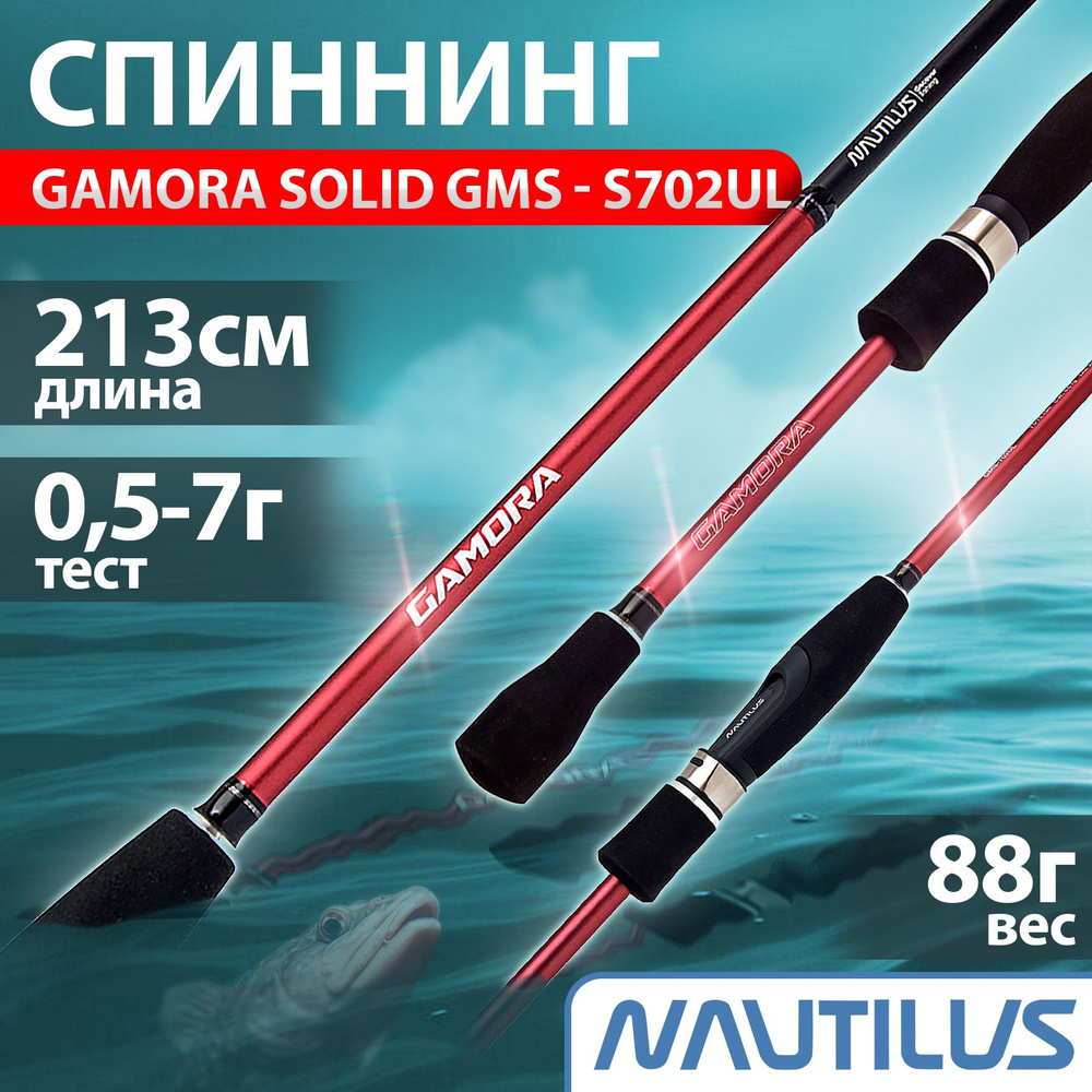 Спиннинг "NAUTILUS" Gamora Solid GMS - S702UL 213см 0.5-7г #1