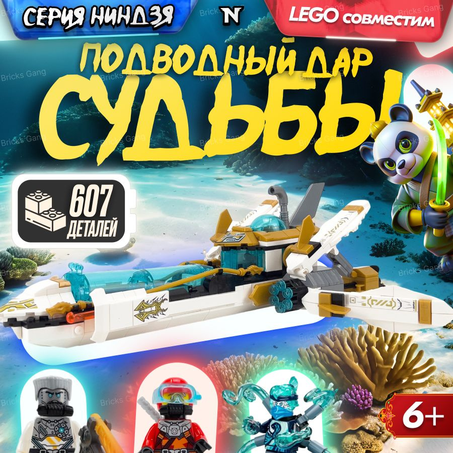 Конструктор LX Ниндзяго "Подводный Дар Судьбы", 607 деталей совместим с Lego  #1