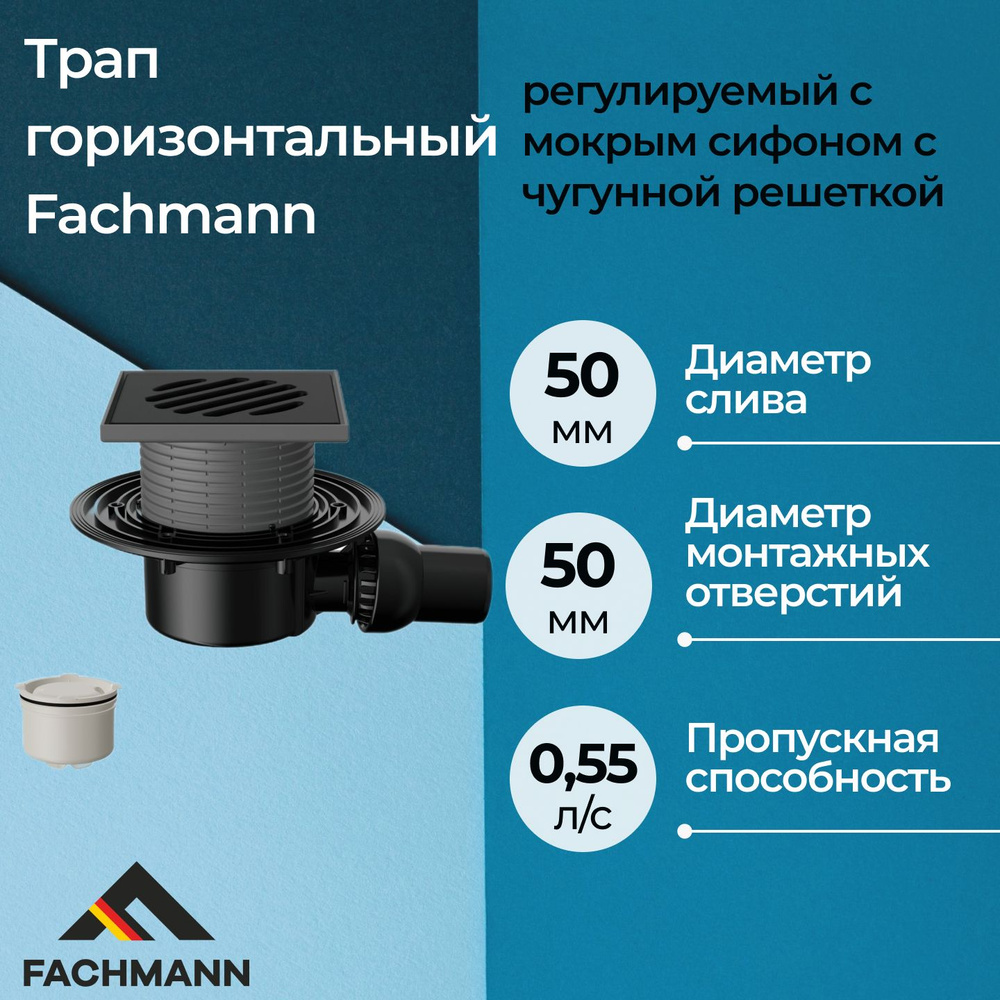 Трап горизонтальный Fachmann T 520.0 PHsB регулируемый с мокрым сифоном с чугунной решеткой  #1