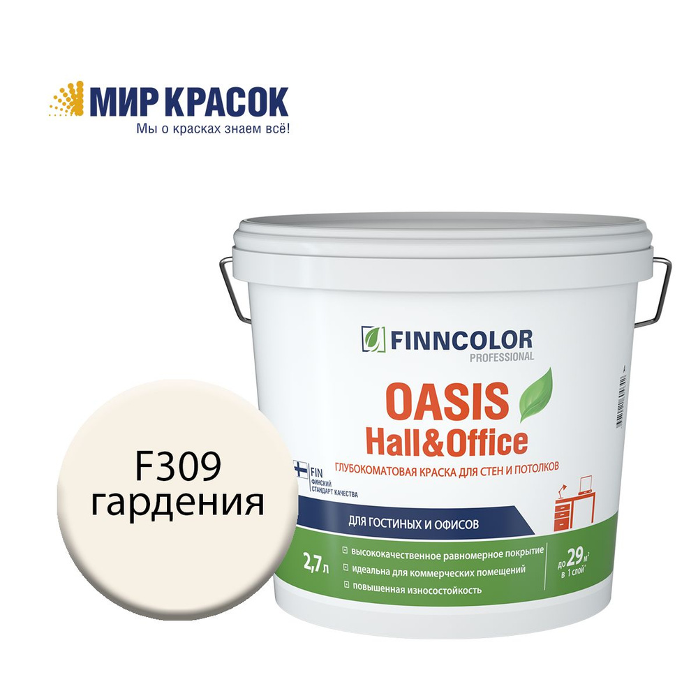 FINNCOLOR OASIS HALL@OFFICE 4 краска колерованная, для стен и потолков устойчивая к мытью, матовая, цвет #1