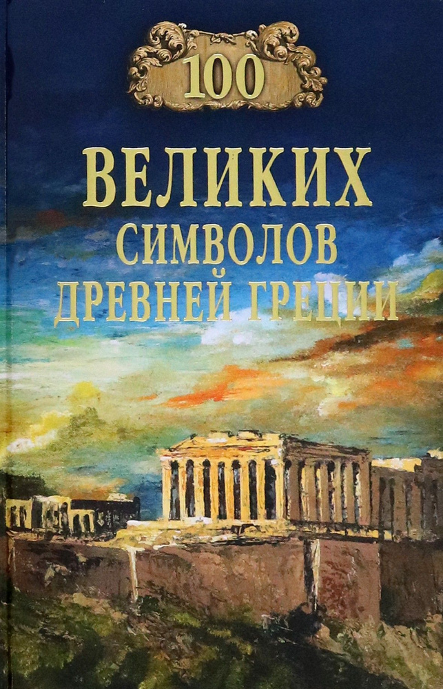 100 великих символов Древней Греции | Кашкадамова Ирина Николаевна  #1