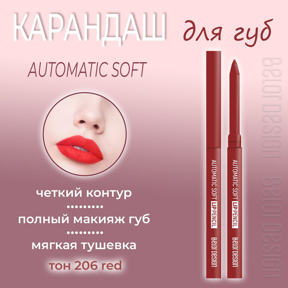 Карандаш для губ BelorDesign Automatic soft lip pencil механический тон 206 красный 0.28г  #1