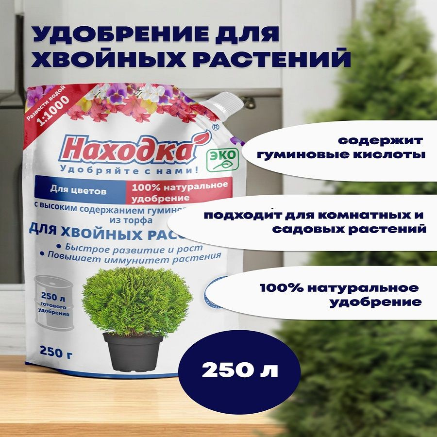 Удобрение для туи,концентрат для хвойных растений 250л тм Находка  #1