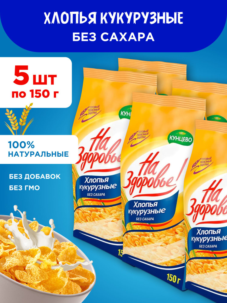 Хлопья для завтрака кукурузные без сахара "На Здоровье!", 5 шт по 150 гр  #1