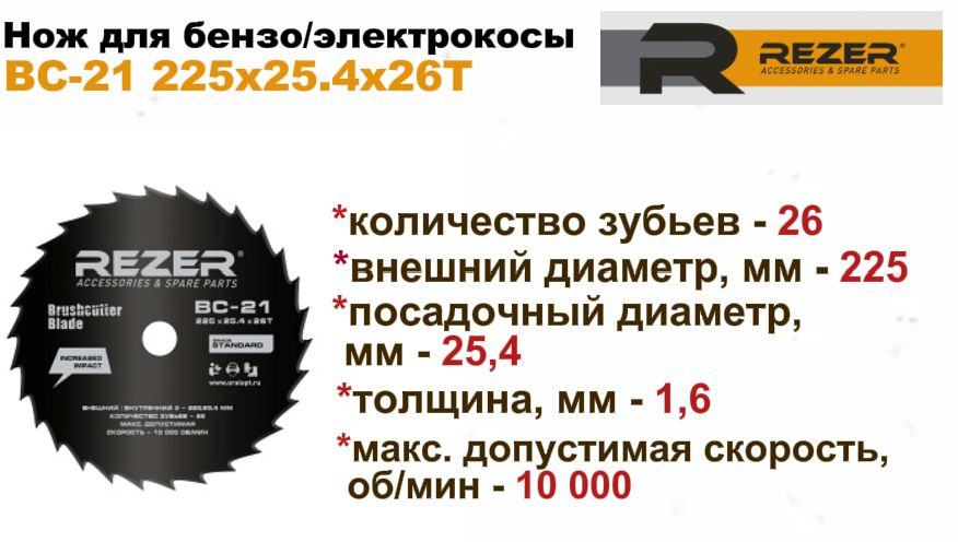 Диск нож для бензокосы/электрокосы, для триммеров и кусторезов Rezer BC-21 225x25.4x26T  #1