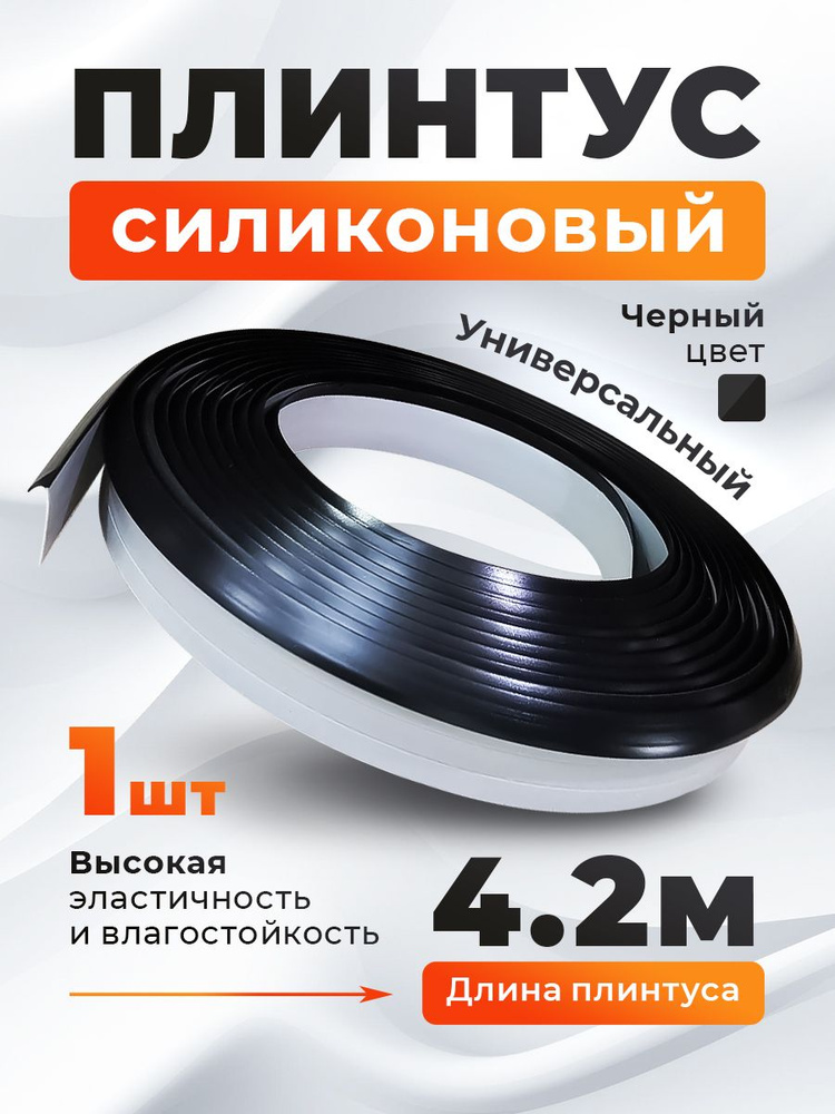 Плинтус силиконовый для столешницы (узкий) 4,2 м цвет - черный - 1 шт  #1