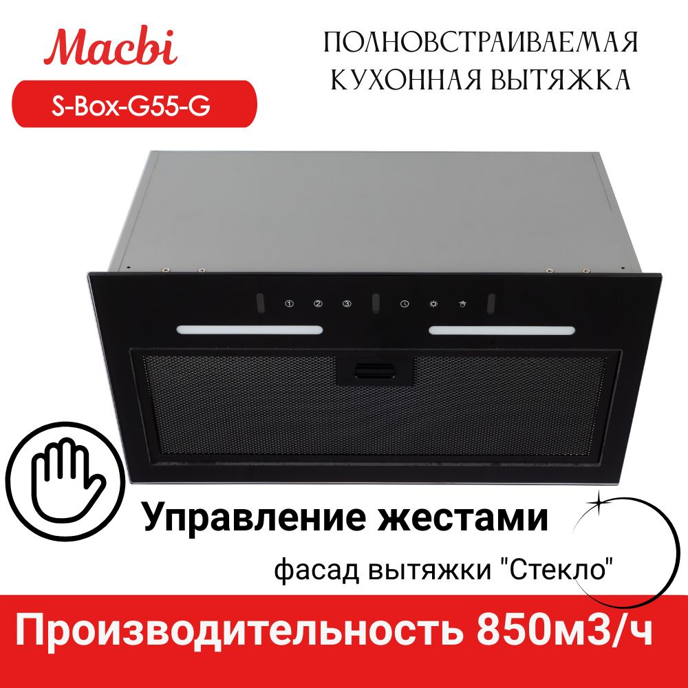 Вытяжка кухонная MACBI S-Box-G55G BLACK 850м3/ч Черная; управление жестами  #1