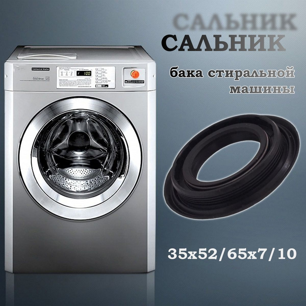 Сальник бака стиральной машины 35х52/65х7/10 (со смазкой) #1