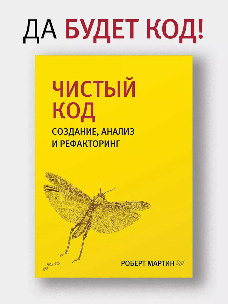 Чистый код: создание, анализ и рефакторинг | Мартин Роберт  #1