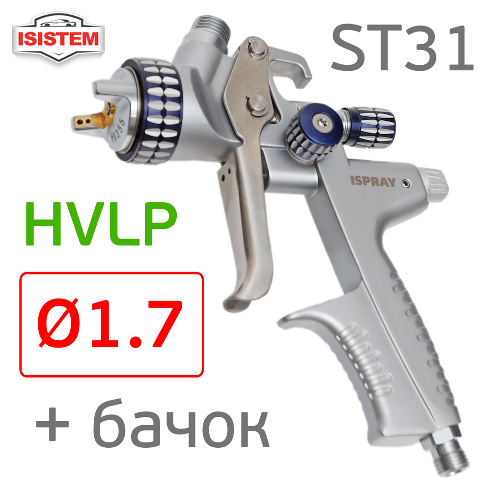 Краскопульт iSpray ST31 HVLP (1,7мм; 400л/мин) голова HV345, верхний бачок, Isistem  #1