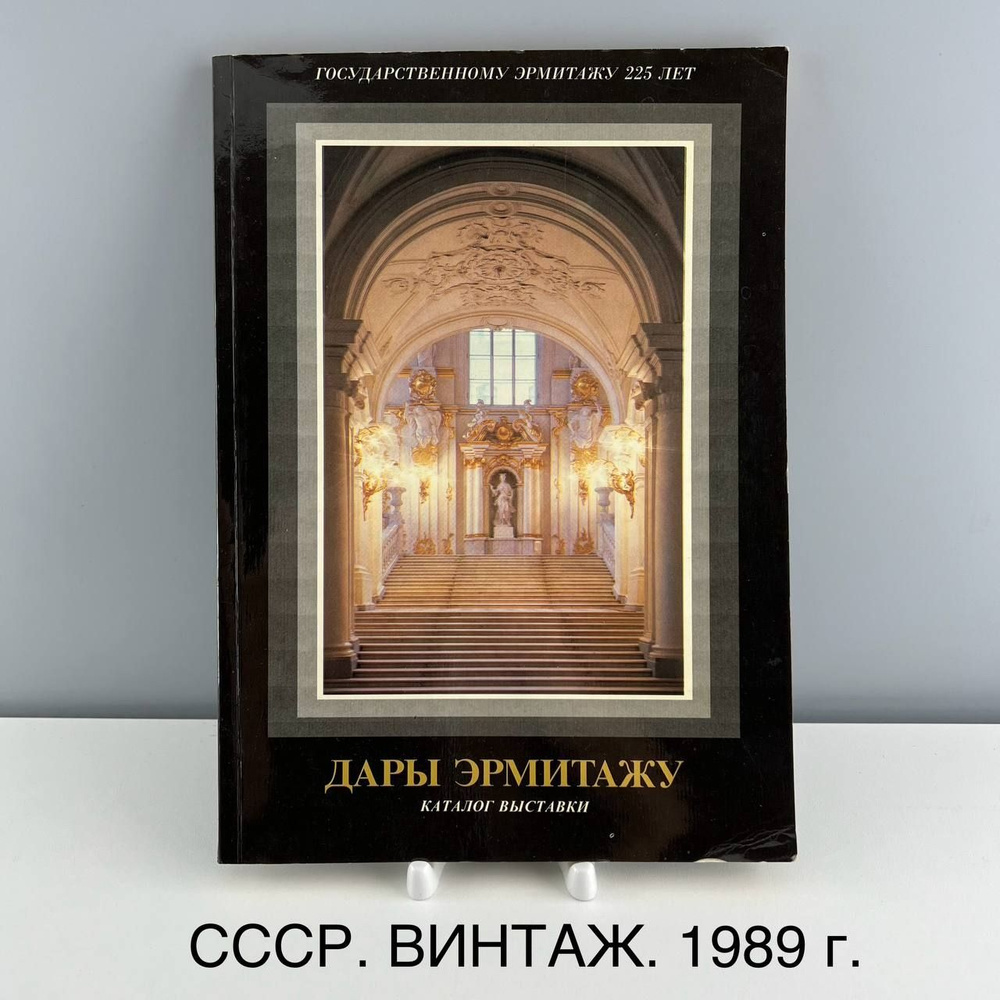 Книга, каталог выставки "Дары Эрмитажу". Государственный Эрмитаж. СССР, 1989 г.  #1