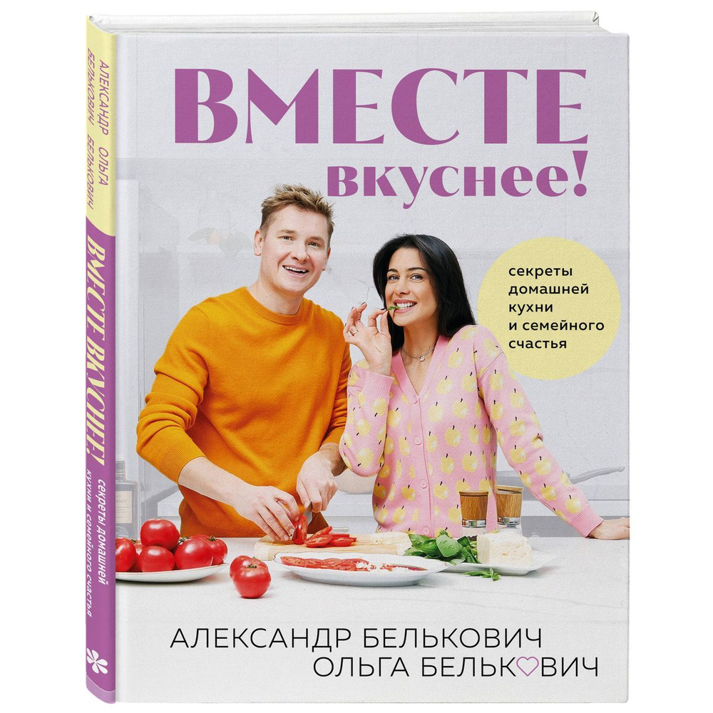 Вместе вкуснее! Секреты домашней кухни и семейного счастья  #1